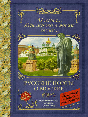 cover image of Москва... Как много в этом звуке...